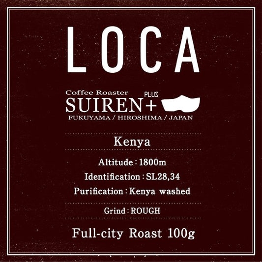 LOCA スペシャルティ珈琲豆 100g/800円～ 挽き方選択可 Specialty Coffee Beans by SUIREN Plus Roaster 100g/800yen